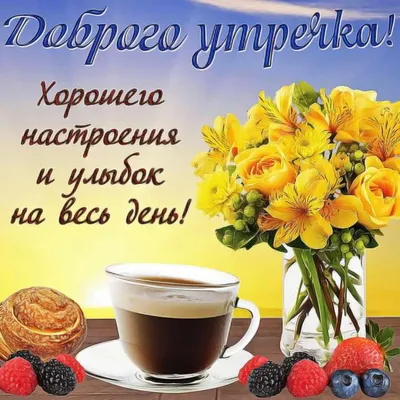 💗☕️🌷Доброе Утро! Хорошего Дня! Заряд Позитива на Весь День!💞 - YouTube