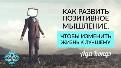 Позитивные цитаты, которые изменят вашу жизнь навсегда | Позитивные цитаты,  Цитаты, Позитивные мысли