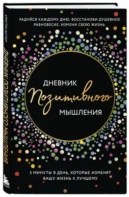 Токсичный позитив. Как перестать подавлять негативные эмоции и оставаться  искренними с собой, Уитни Гудман – скачать книгу fb2, epub, pdf на ЛитРес