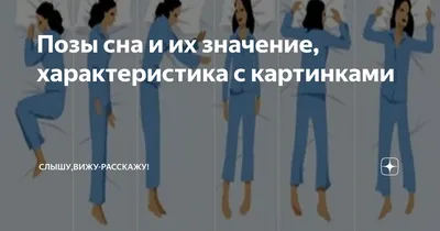 Позы сна и их значение, характеристика с картинками | Слышу,вижу-расскажу!  | Дзен