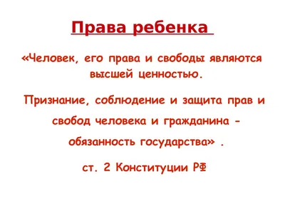 Права ребенка