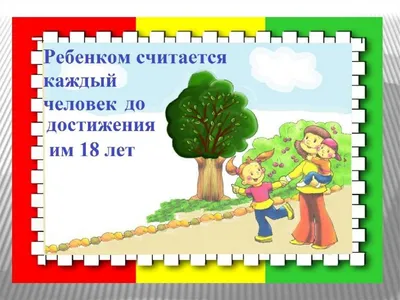 Арты права ребенка в сказках (67 фото) » Картинки, раскраски и трафареты  для всех - Klev.CLUB