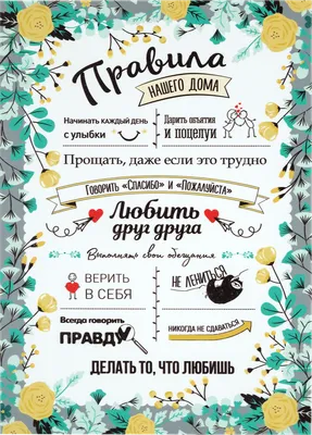 Табличка \"Правила дома\": шаблоны, примеры макетов и дизайна, фото