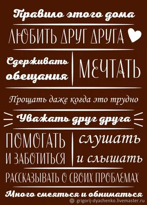 Правила дома из дерева/ Правила дома/ Картина правила дома/ постер Правила  дома/ подарок на новоселье — купить в интернет-магазине по низкой цене на  Яндекс Маркете