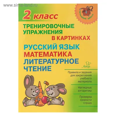 Функциональная грамотность 2 класс. Тренажер для школьников - Издательство  «Планета»