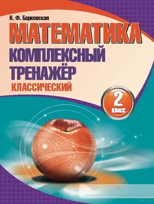 Математика 2 класс. Тесты. УМК \"Перспектива\" - Межрегиональный Центр  «Глобус»