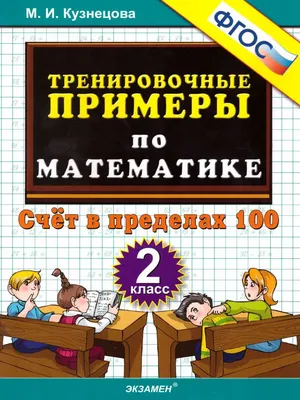 Тренажёр. Математика. 2 класс – купить по цене: 45,90 руб. в  интернет-магазине УчМаг