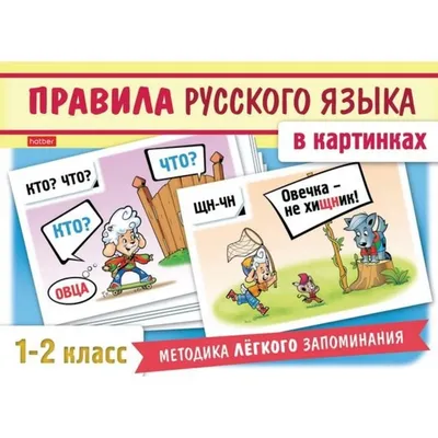 Самые важные правила русского языка в картинках с наглядными примерами. 1-4  класс