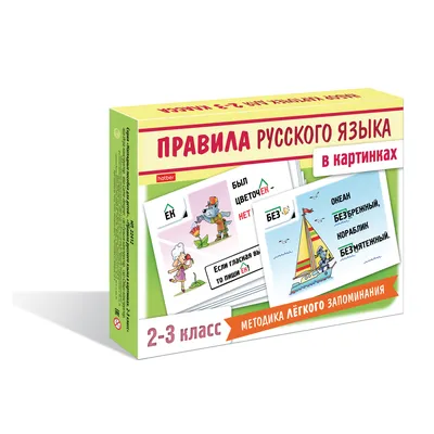 Набор карточек Правила русского языка в картинках (для 1-2 класса) 24 штуки  Купить Оптом: Цена от 89.50 руб