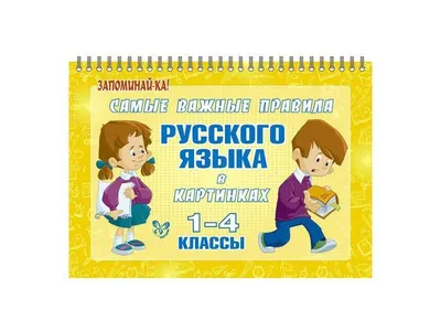 Все правила в таблицах и схемах. Русский язык. 1-4 класс Е. Жуковина :  купить в Минске в интернет-магазине — OZ.by