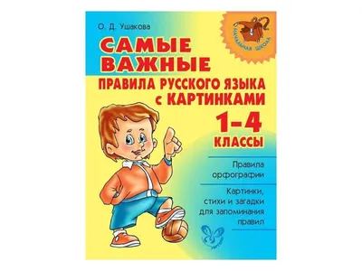 Русский язык. 1 класс: буквы, звуки, слоги и слова. Задания и упражнения –  купить по цене: 27 руб. в интернет-магазине УчМаг