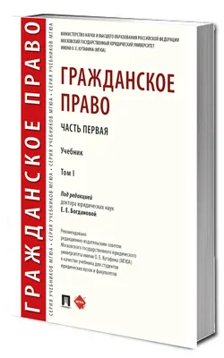 Гражданское право. Учебник в 2 т. Т.1.