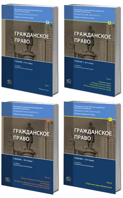 Гражданское право: Учебник 2023. Комплект. Том 1-4. 3-е изд. перераб. и доп.