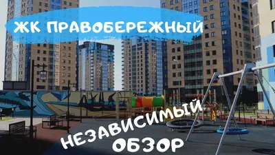 ЖК «Правобережный»: с любовью к Тюмени. Открыты продажи квартир в новом  строящемся жилом микрорайоне Тюмени