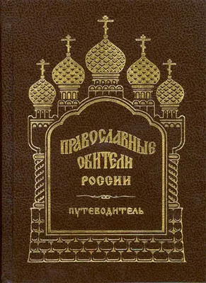 Православные праздники, Елена Л. Исаева – скачать книгу fb2, epub, pdf на  ЛитРес