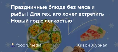 Праздничные закуски