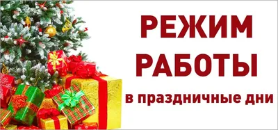 График работы МФЦ г. Пензы в новогодние праздничные и предпраздничные дни