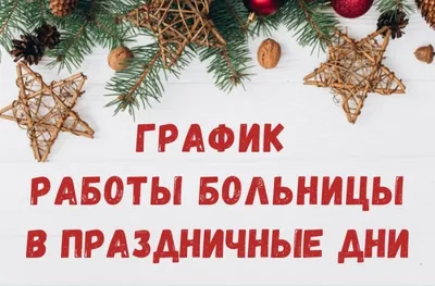 График работы в праздничные дни | Городской кожно-венерологический диспансер