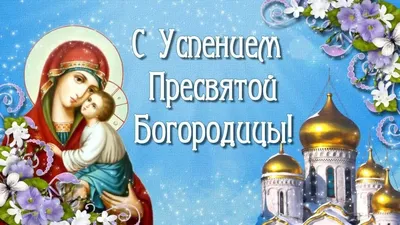 С Рождеством Пресвятой Богородицы 2023: поздравления в прозе и стихах,  картинки на украинском — Украина