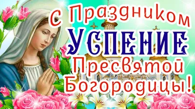 Сегодня - день Покрова Пресвятой Богородицы. С праздником, земляки!