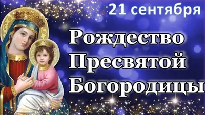 Поздравления на праздник «С Рождеством Пресвятой Богородицы» (100 открыток)