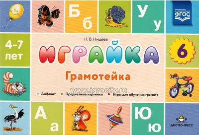 Грамота и развитие речи: сборник развивающих заданий для детей от 5 лет –  купить по цене: 57,60 руб. в интернет-магазине УчМаг