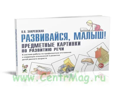 Развивайся, малыш Предметные картинки по развитию речи. ISBN:  978-5-00160-097-8 - купить книгу в интернет-магазине CentrMag по лучшим  ценам! (00121487)