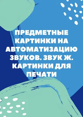 Скачать домашние задания с развивающими играми. Звук Ш, Ж. - Домашние  задания - Каталог файлов - ЛОГОПЕД ДОМА