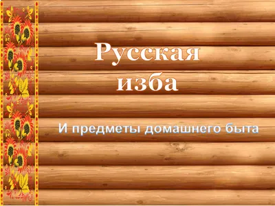 Познавательный час«Предметы русского быта» 2023, Алексеевский район — дата  и место проведения, программа мероприятия.