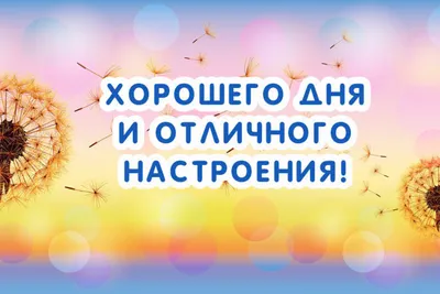 Открытки - Прекрасного дня и отличного настроения! | Facebook