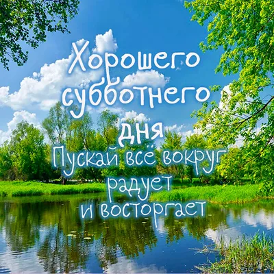 Доброго субботнего утра,друзья!🤗 Чудесных вам выходных👍 и прекрасного  настроения!💝 | ВКонтакте