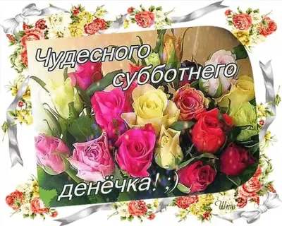 Хорошего вам выходного дня!❤️🌹😘 - С улыбкой по жизни | Facebook