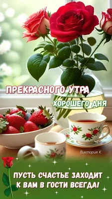 Прекрасного утра! Хорошего дня! | Праздничные открытки, С днем рождения,  Открытки