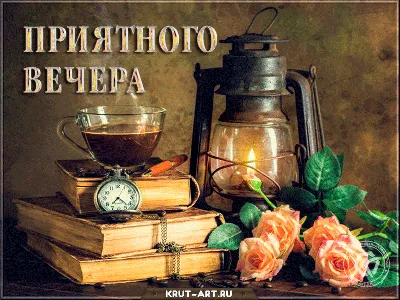 Прекрасного вечера☕ | Открытки Тедди | ВКонтакте