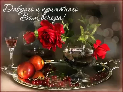 Картинки \"Доброго вечера!\" (2179 шт.)