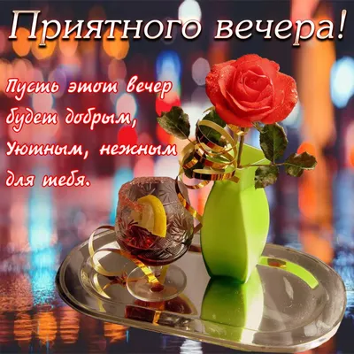 Прекрасного вечера! #добрыйвечер #хорошеговечера #вечер #открытка #пож... |  TikTok