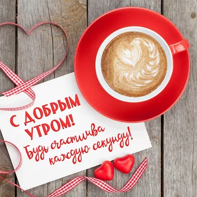 Красивые картинки Доброе утро ☀️☕ (618 шт.)