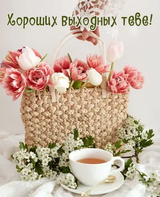 Прекрасная открытка с воскресеньем, отличных выходных - GreetCard.ru