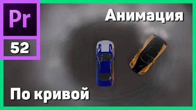 Анимация движения по кривой в Adobe Premiere Pro - YouTube