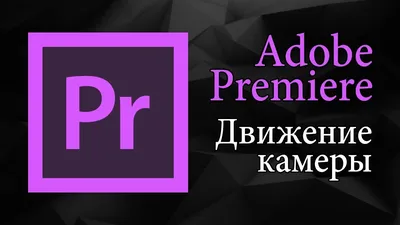 Adobe Premiere Pro - Ручная анимация масок фильтров - YouTube