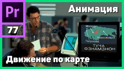 Движение камеры в Adobe Premiere Pro | Уроки видеомонтажа. - YouTube