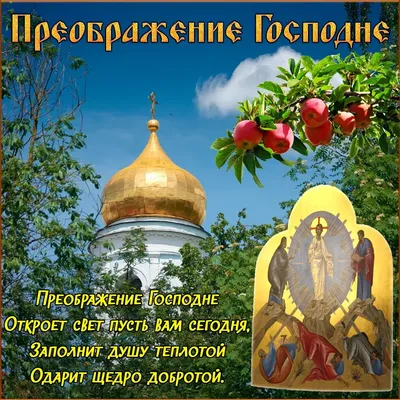 19 августа - Преображение Господне — Новости — Медиа — Государственный  историко-археологический музей-заповедник Херсонес Таврический