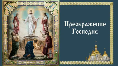 Преображение Господне, или Яблочный Спас: история и традиции праздника |  Телеканал Санкт-Петербург