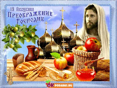 🙏😇 Преображение Господне, яблочный спас 🍎😇🍏 — DRIVE2