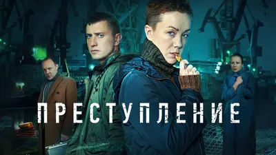 Сериал Преступление смотреть онлайн все серии подряд в хорошем HD качестве.  Преступление (Prestuplenie) - 2017-2021: детектив, сюжет, герои, описание,  содержание, интересные факты и многое другое о сериале на Start.ru