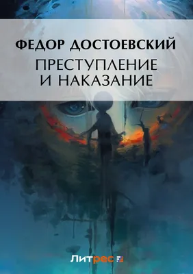 Преступление и наказание, Федор Достоевский – скачать книгу бесплатно fb2,  epub, pdf на ЛитРес