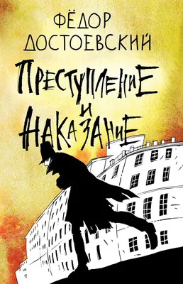 Преступление и наказание. Графический роман» за 350 ₽ – купить за 350 ₽ в  интернет-магазине «Книжки с Картинками»