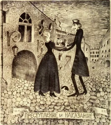МИХАИЛ ШЕМЯКИН, иллюстраций к роману Ф.М.Достоевского «Преступление и  наказание». 1964-1969 годы