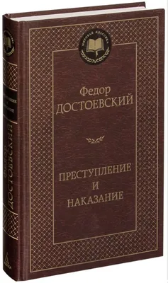 Книга Преступление и наказание - купить в Кассандра, цена на Мегамаркет