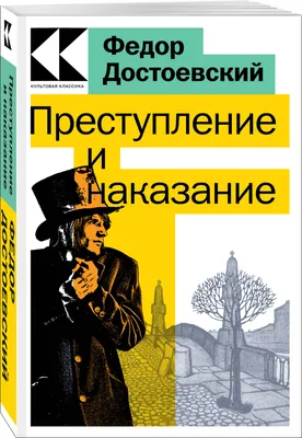 Преступление и наказание. Эксклюзивное издание» за 400 ₽ – купить за 400 ₽  в интернет-магазине «Книжки с Картинками»